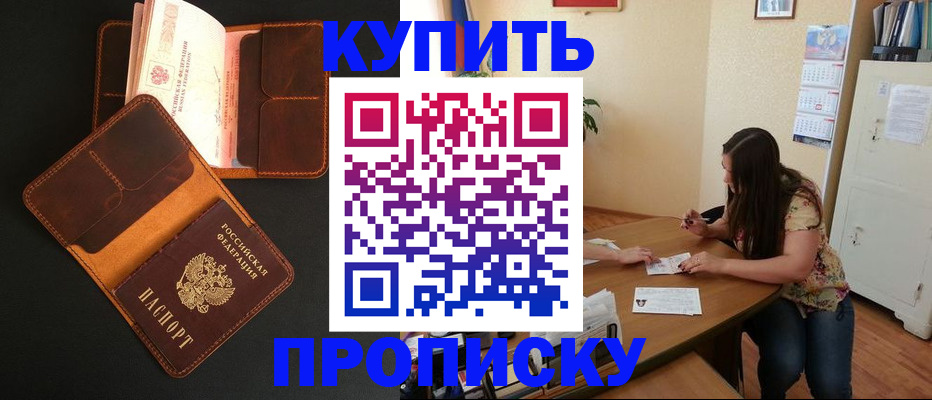 прописка в квартире в Бакале